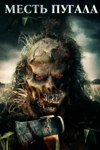  Месть Пугала 